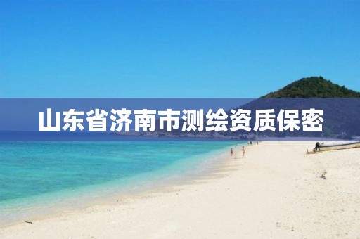 山东省济南市测绘资质保密