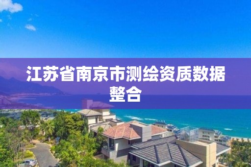 江苏省南京市测绘资质数据整合