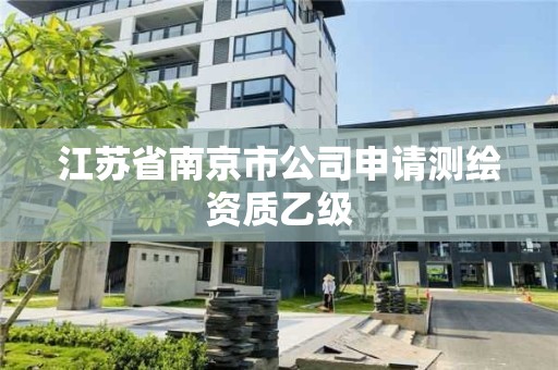 江苏省南京市公司申请测绘资质乙级