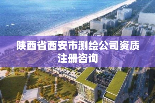 陕西省西安市测绘公司资质注册咨询