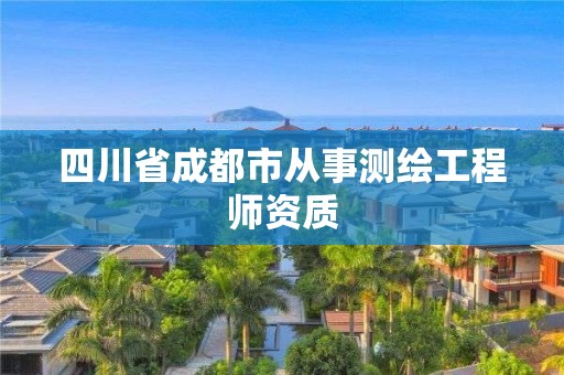 四川省成都市从事测绘工程师资质