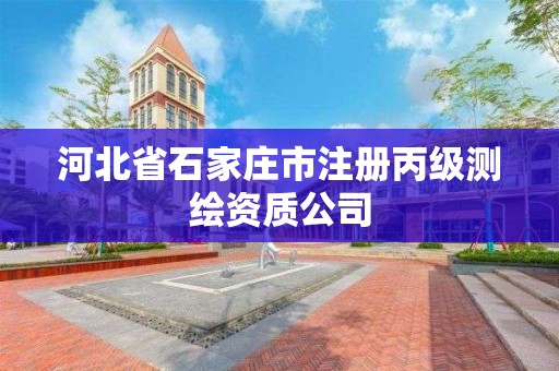 河北省石家庄市注册丙级测绘资质公司