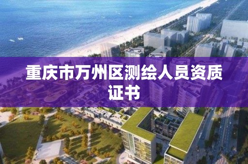 重庆市万州区测绘人员资质证书