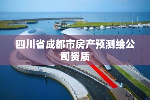 四川省成都市房产预测绘公司资质