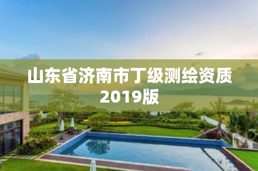 山东省济南市丁级测绘资质2019版