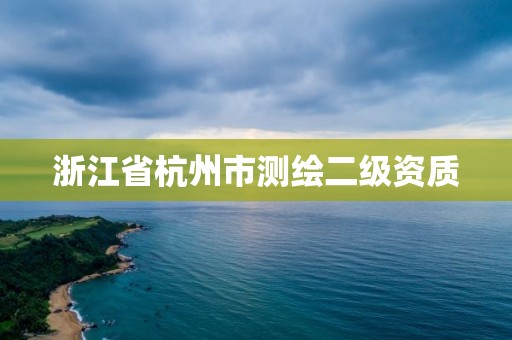 浙江省杭州市测绘二级资质