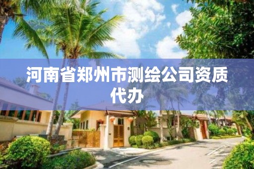 河南省郑州市测绘公司资质代办