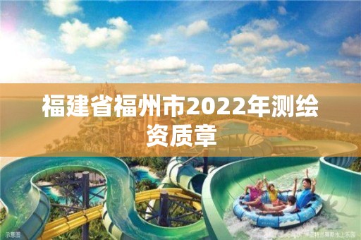 福建省福州市2022年测绘资质章