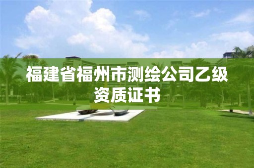 福建省福州市测绘公司乙级资质证书