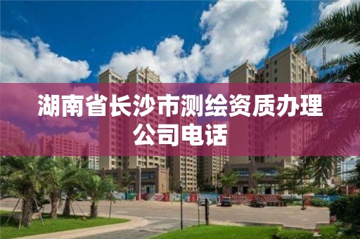 湖南省长沙市测绘资质办理公司电话