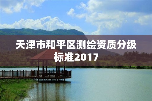 天津市和平区测绘资质分级标准2017