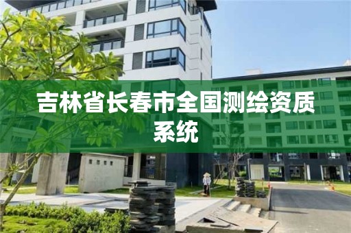 吉林省长春市全国测绘资质系统