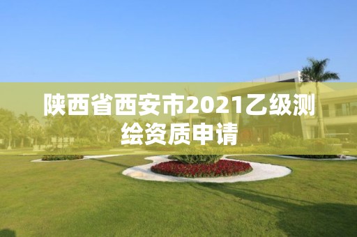 陕西省西安市2021乙级测绘资质申请