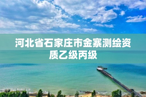 河北省石家庄市金寨测绘资质乙级丙级