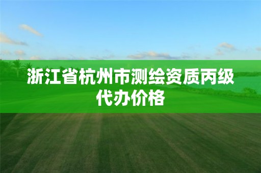 浙江省杭州市测绘资质丙级代办价格