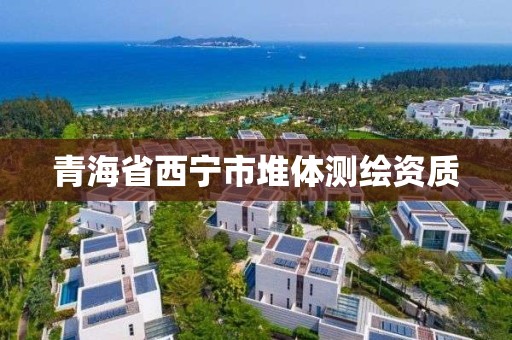 青海省西宁市堆体测绘资质