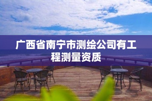 广西省南宁市测绘公司有工程测量资质