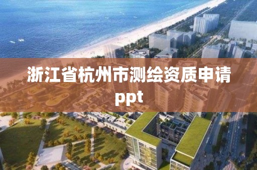 浙江省杭州市测绘资质申请ppt