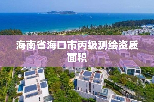 海南省海口市丙级测绘资质面积