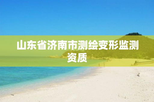 山东省济南市测绘变形监测资质