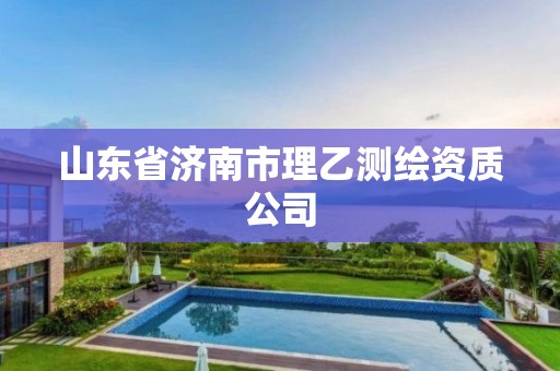 山东省济南市理乙测绘资质公司