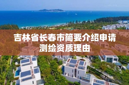 吉林省长春市简要介绍申请测绘资质理由