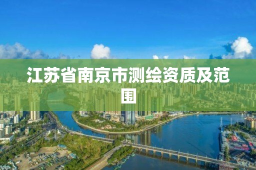 江苏省南京市测绘资质及范围