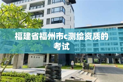 福建省福州市c测绘资质的考试