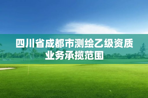 四川省成都市测绘乙级资质业务承揽范围