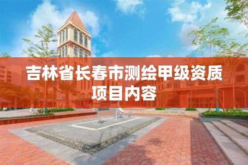 吉林省长春市测绘甲级资质项目内容