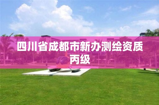 四川省成都市新办测绘资质丙级