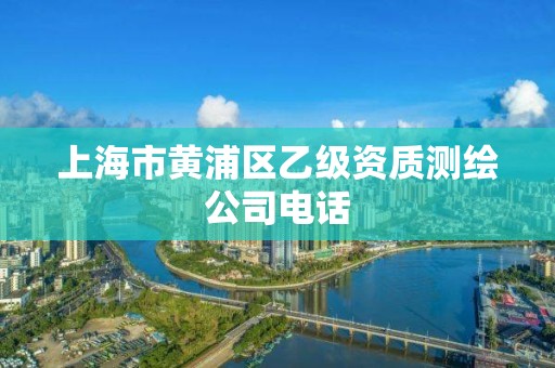 上海市黄浦区乙级资质测绘公司电话