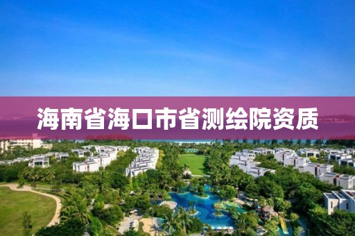 海南省海口市省测绘院资质