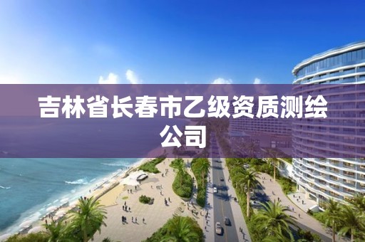 吉林省长春市乙级资质测绘公司