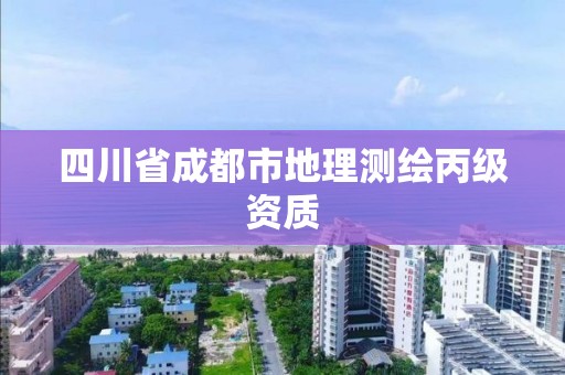 四川省成都市地理测绘丙级资质