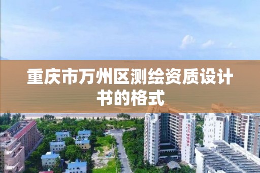 重庆市万州区测绘资质设计书的格式