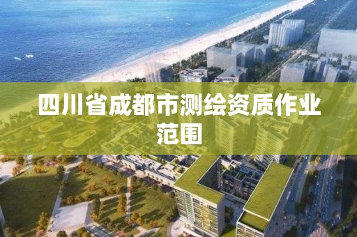 四川省成都市测绘资质作业范围