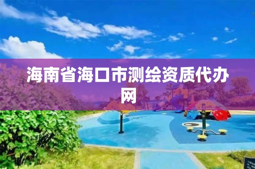 海南省海口市测绘资质代办网