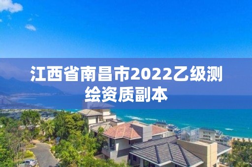 江西省南昌市2022乙级测绘资质副本