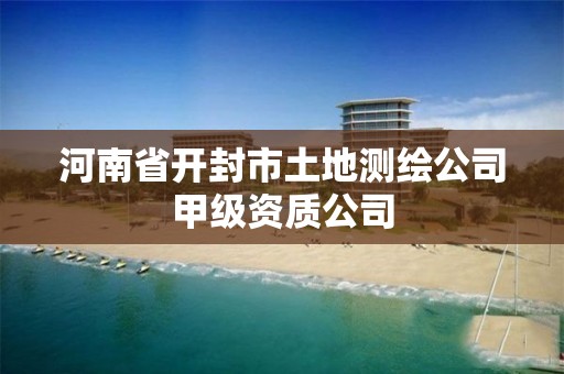 河南省开封市土地测绘公司甲级资质公司