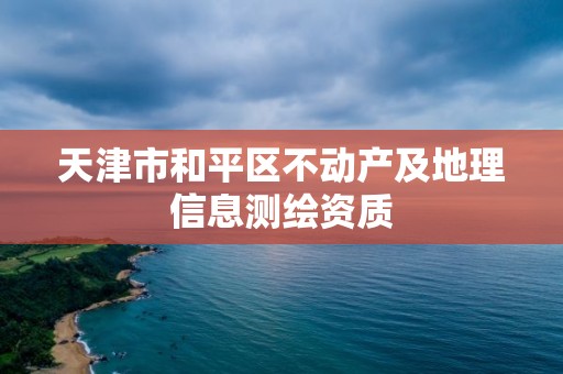 天津市和平区不动产及地理信息测绘资质