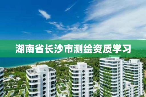 湖南省长沙市测绘资质学习