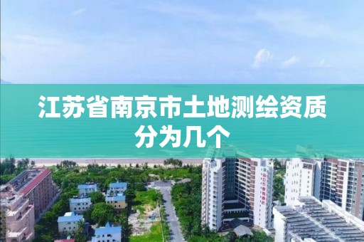 江苏省南京市土地测绘资质分为几个