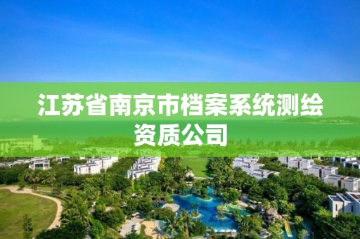 江苏省南京市档案系统测绘资质公司