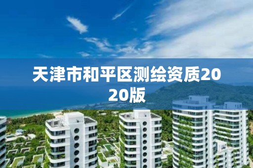 天津市和平区测绘资质2020版