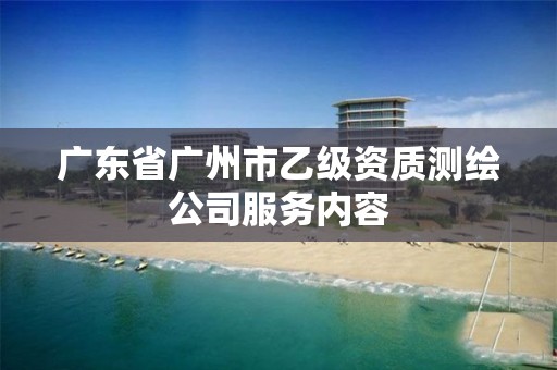 广东省广州市乙级资质测绘公司服务内容