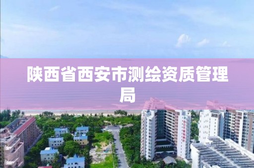 陕西省西安市测绘资质管理局