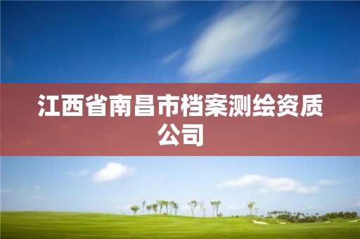 江西省南昌市档案测绘资质公司