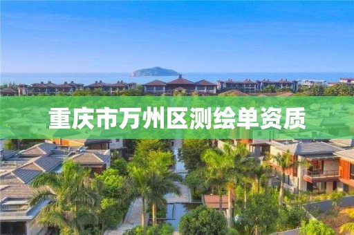 重庆市万州区测绘单资质