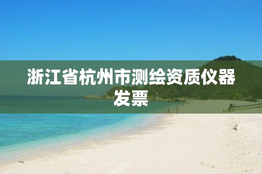 浙江省杭州市测绘资质仪器发票 浙江省杭州市测绘资质仪器发票
